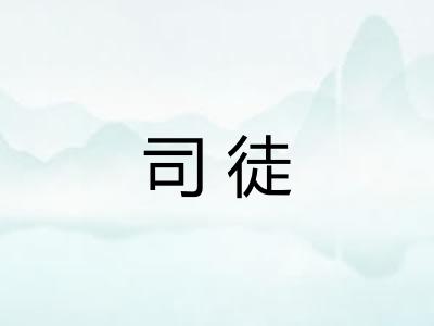 司徒