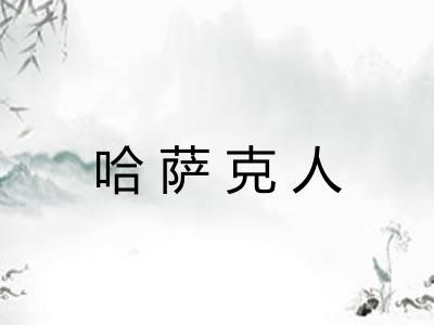 哈萨克人