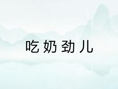 吃奶劲儿