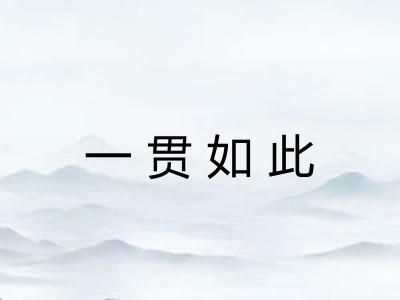 一贯如此