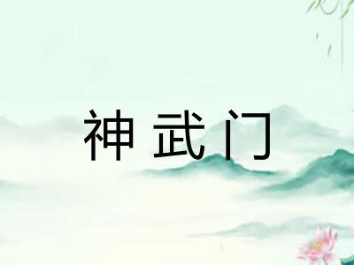 神武门
