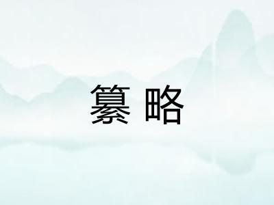 纂略