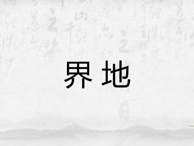 界地