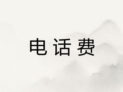 电话费