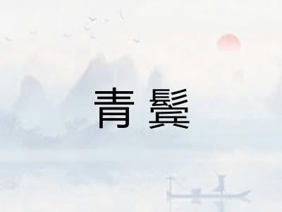青鬓