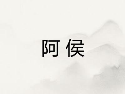 阿侯