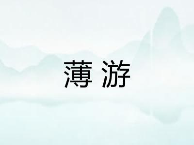 薄游