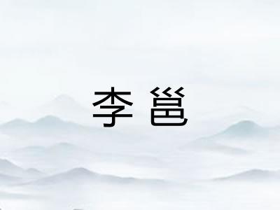 李邕