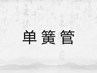 单簧管