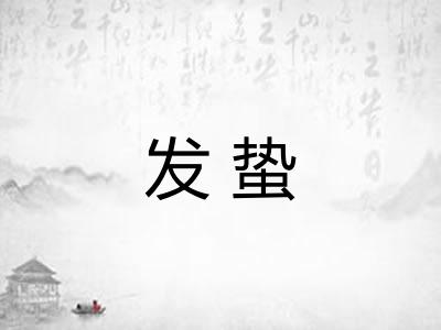 发蛰