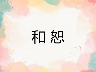 和恕