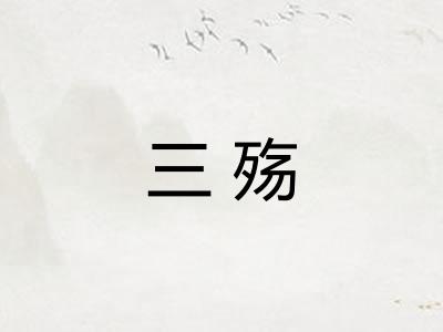 三殇
