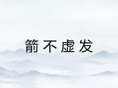 箭不虚发