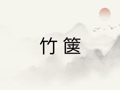 竹箧