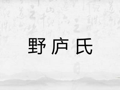 野庐氏