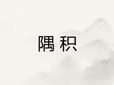 隅积