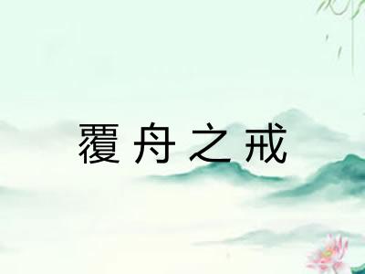 覆舟之戒
