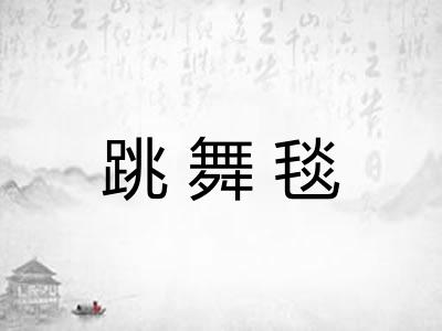 跳舞毯
