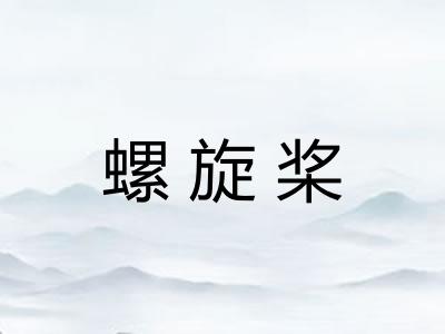 螺旋桨