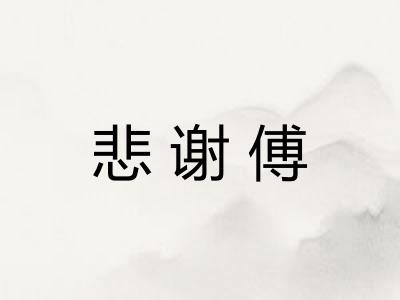 悲谢傅