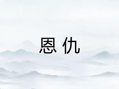 恩仇