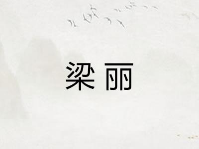 梁丽