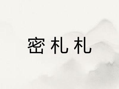 密札札