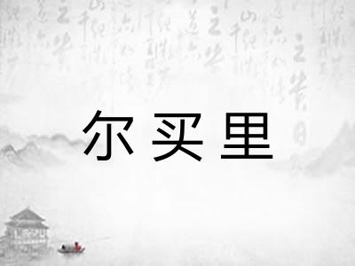 尔买里