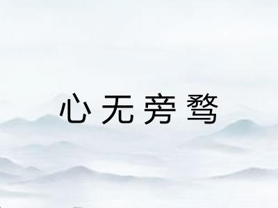 心无旁骛