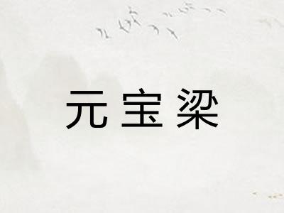 元宝梁