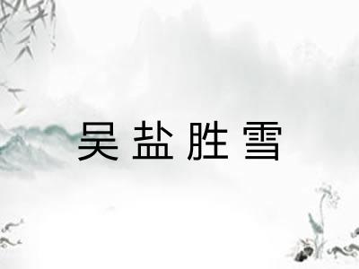 吴盐胜雪