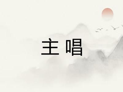 主唱