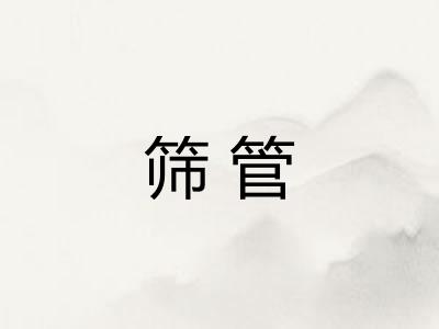 筛管