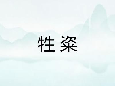 牲粢