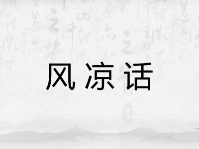 风凉话