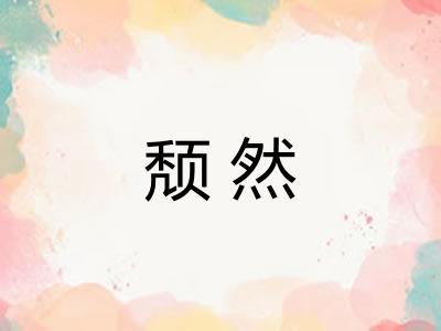 颓然