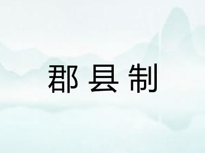郡县制