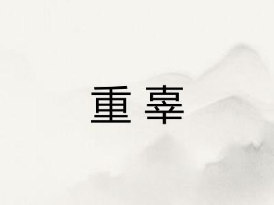 重辜
