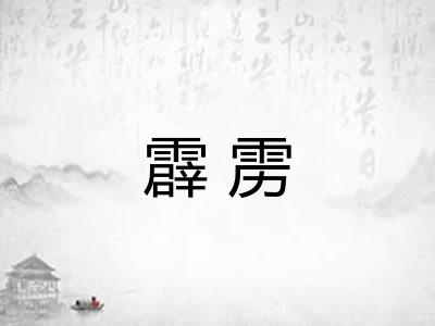 霹雳