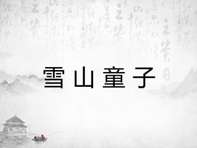 雪山童子