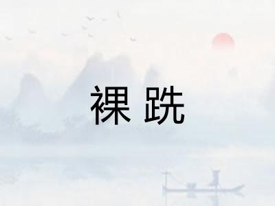 裸跣
