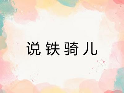 说铁骑儿