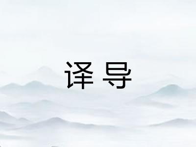 译导