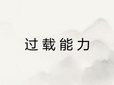 过载能力
