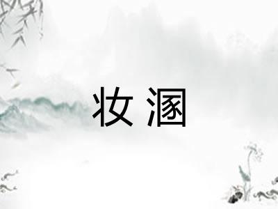 妆溷