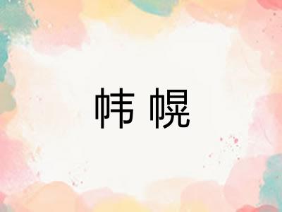 帏幌