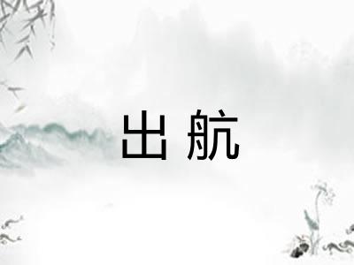 出航