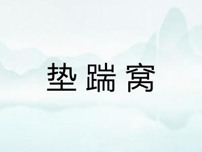 垫踹窝