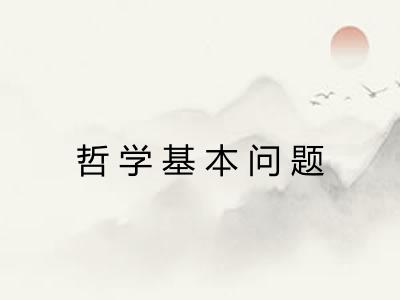 哲学基本问题