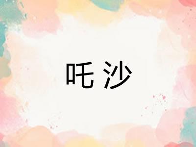 吒沙